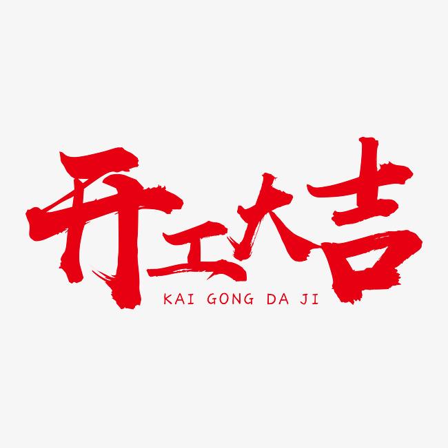 硬齒面減速機(jī)廠家，開工大吉財(cái)運(yùn)滾滾來